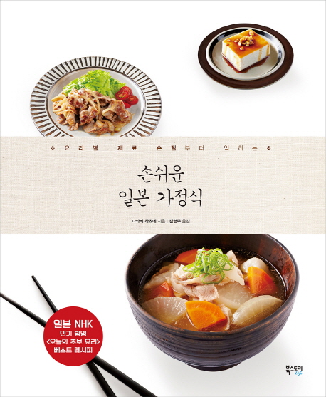 손쉬운 일본 가정식(요리별 재료 손질부터 익히는)