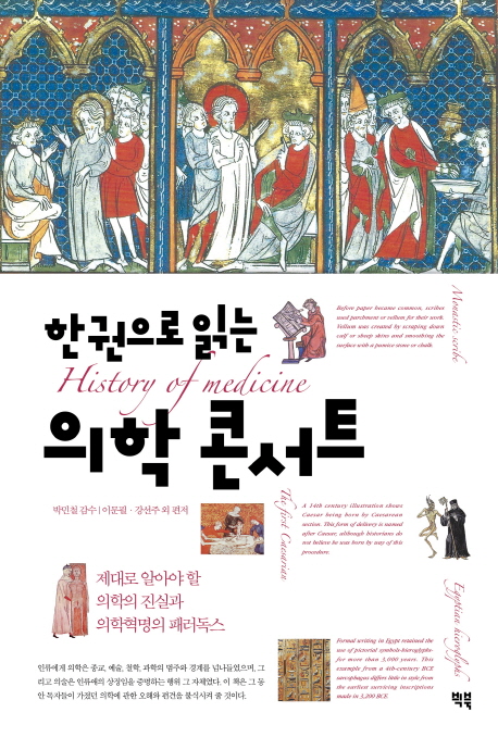 의학 콘서트(한권으로 읽는)