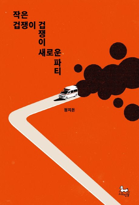 작은 겁쟁이 겁쟁이 새로운 파티