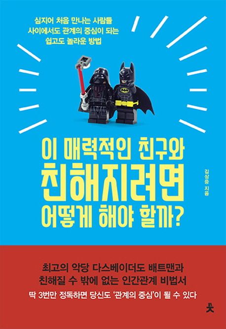 이 매력적인 친구와 친해지려면 어떻게 해야 할까?