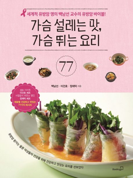 가슴 설레는 맛, 가슴 뛰는 요리 77