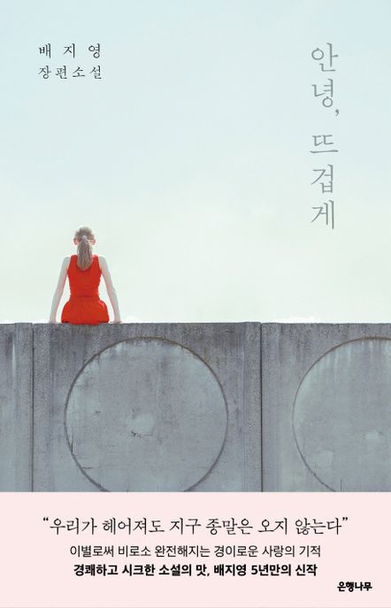 안녕, 뜨겁게