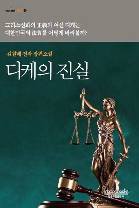 디케의 진실
