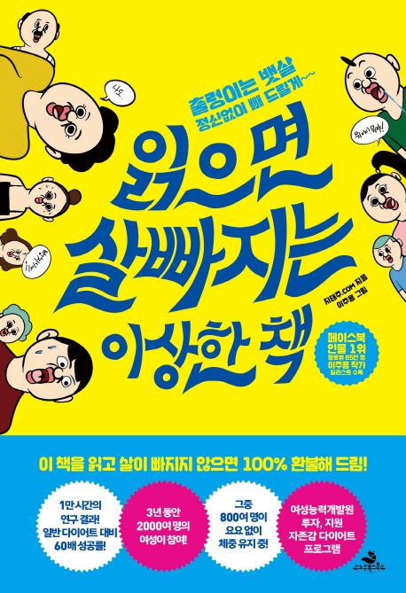 읽으면 살 빠지는 이상한 책