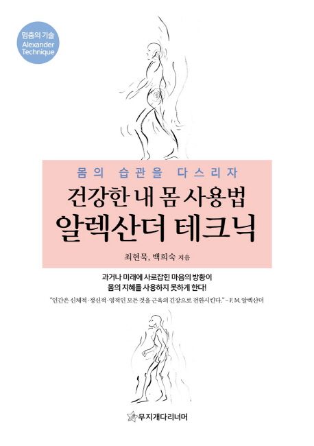 건강한 내 몸 사용법 알렉산더 테크닉