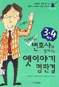 변호사와 함께 보는 옛이야기 명판결(3.4학년)