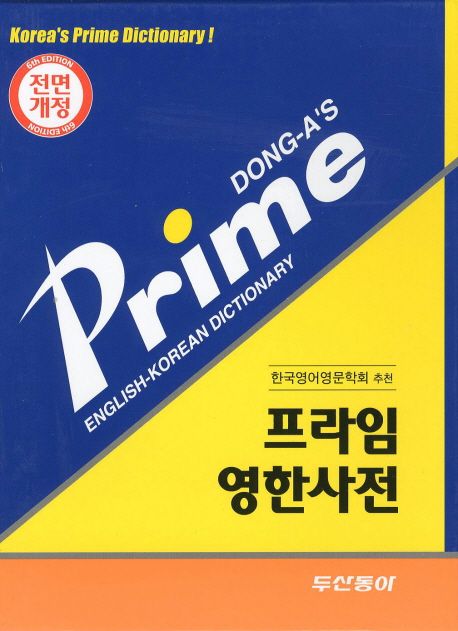 프라임 영한사전(전면개정) (탁상판)(색인)(2011)