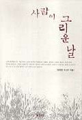 사람이 그리운 날 표지