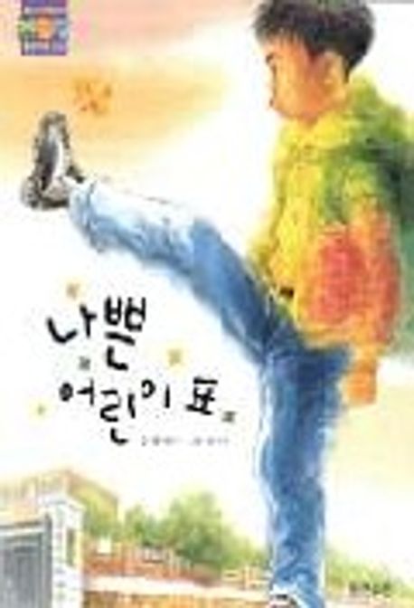 나쁜 어린이 표