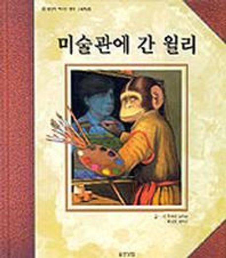 미술관에 간 윌리