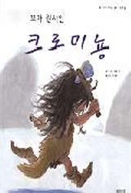 꼬마 원시인 크로미뇽