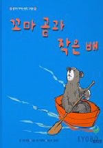 꼬마 곰과 작은 배