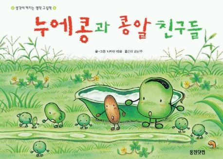 누에콩과 콩알 친구들