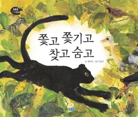 쫓고 쫓기고 찾고 숨고