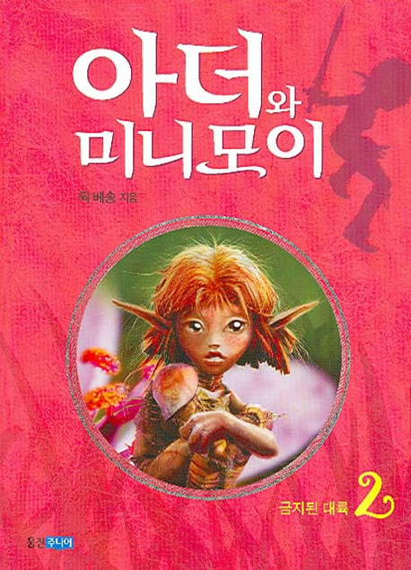 아더와 미니모이 2(양장본 HardCover)