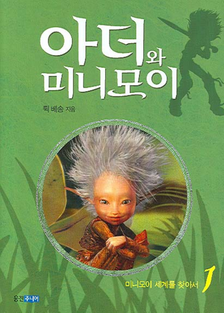 아더와 미니모이 1(양장본 HardCover)
