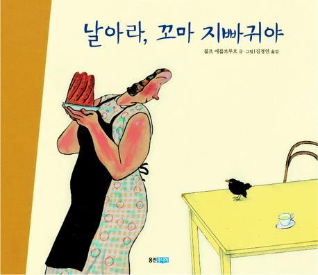 날아라 꼬마 지빠귀야(웅진 세계그림책 102)(양장본 HardCover)