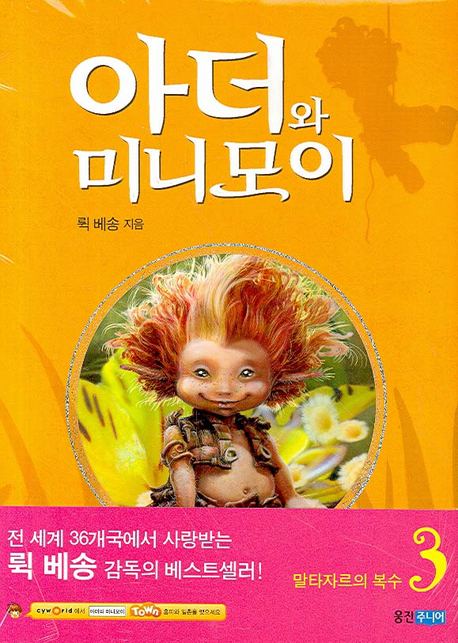 아더와 미니모이 3(양장본 HardCover)
