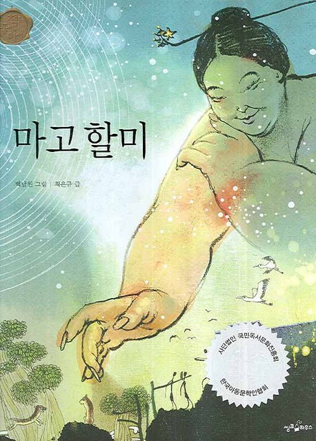 마고 할미(책을 좋아하는 아이 옛 이야기 36)