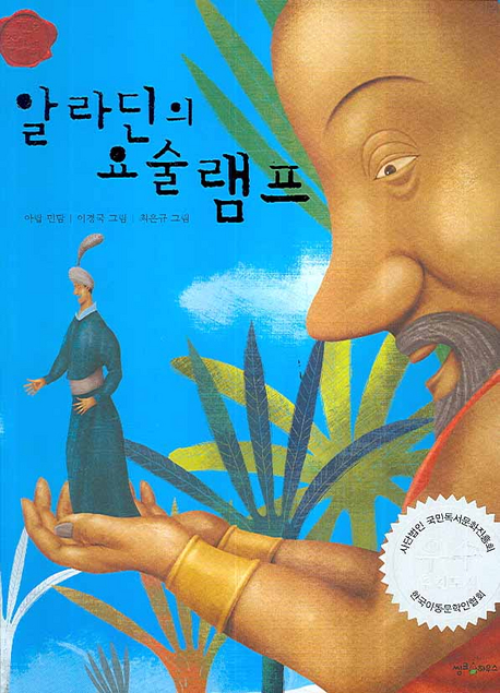 알라딘의 요술램프(책을 좋아하는 아이 세계명작 29)(양장본 HardCover)