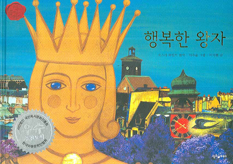 행복한 왕자(책을 좋아하는 아이 세계명작 32)