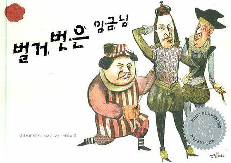 벌거벗은 임금님(책을 좋아하는 아이 세계명작 4)(양장본 HardCover)