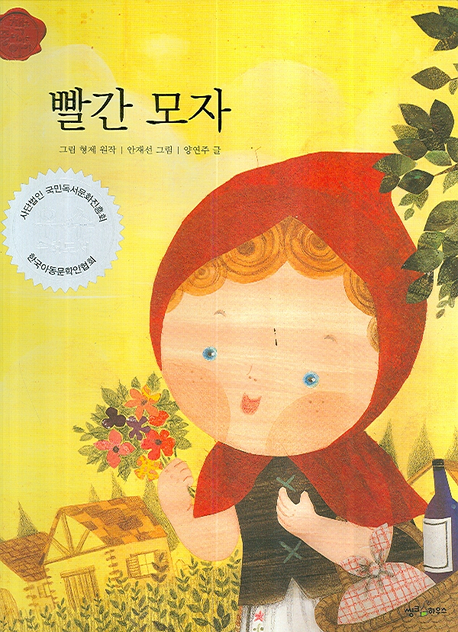 빨간 모자(책을 좋아하는 아이 세계명작 2)