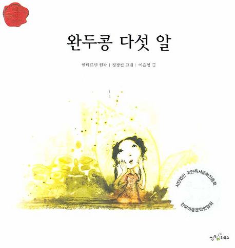 완두콩 다섯 알