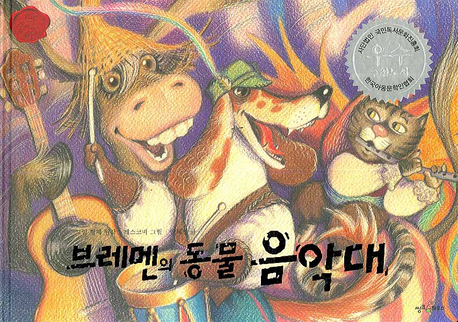 브레멘의 동물 음악대(책을 좋아하는 아이 세계명작 23)(양장본 HardCover)