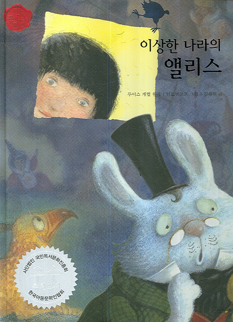 이상한 나라의 앨리스(책을 좋아하는 아이 세계명작 28)(양장본 HardCover)