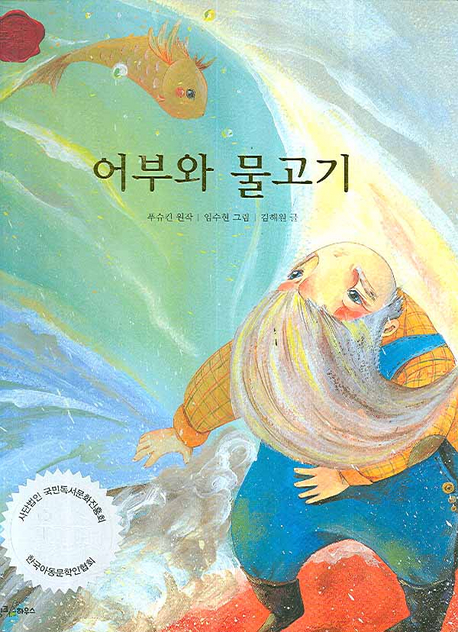 어부와 물고기(책을 좋아하는 아이 세계명작 34)(양장본 HardCover)