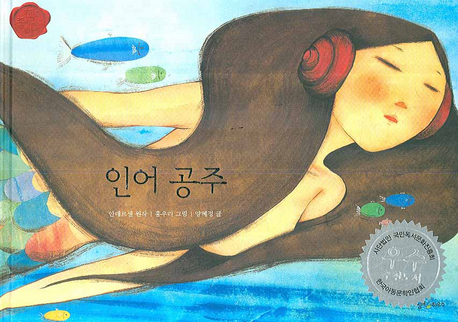 인어공주(책을 좋아하는 아이 세계명작 20)(양장본 HardCover)