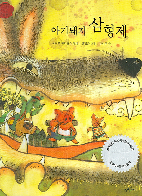 아기 돼지 삼형제(책을 좋아하는 아이 세계명작 5)(양장본 HardCover)