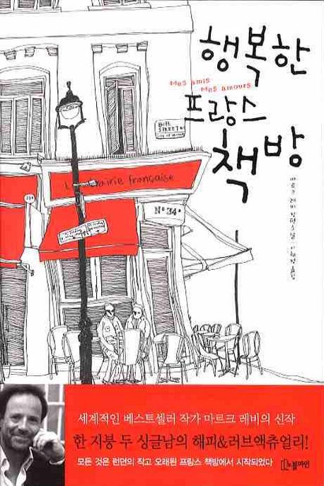 행복한 프랑스 책방