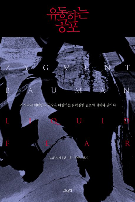 유동하는 공포