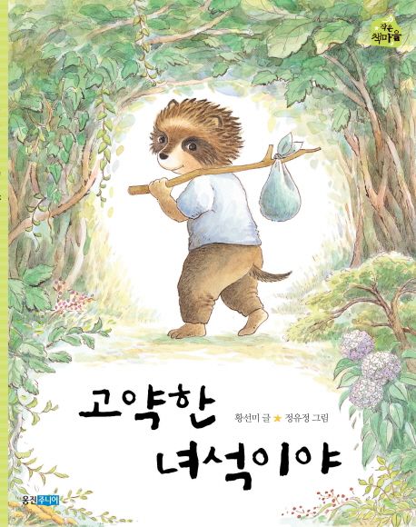 고약한 녀석이야