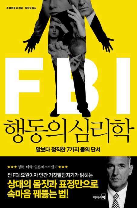 FBI 행동의 심리학 : 말보다 정직한 7가지 몸의 단서 [전자책]