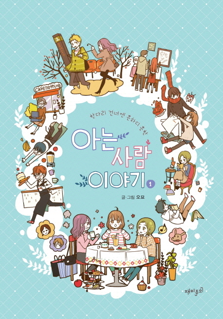 아는 사람 이야기 1