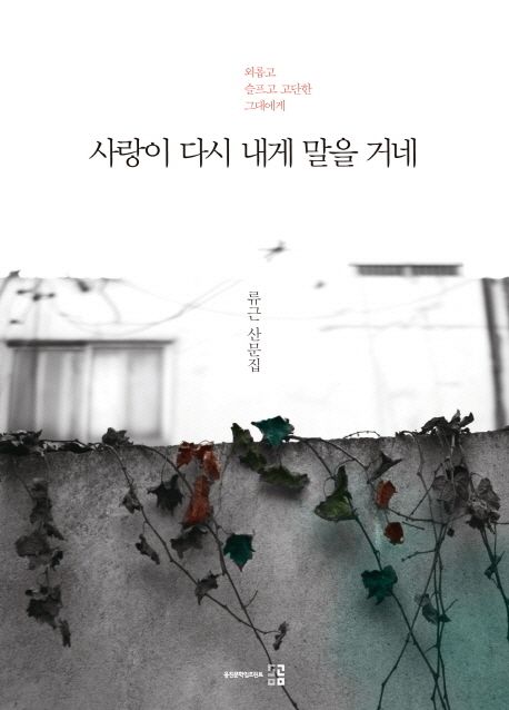 사랑이 다시 내게 말을 거네