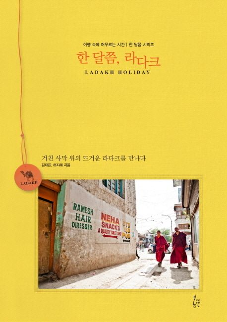 한 달쯤 라다크