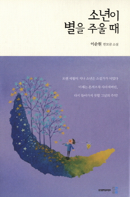 소년이 별을 주울 때(양장본 HardCover)