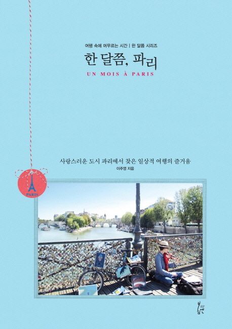 한 달쯤 파리