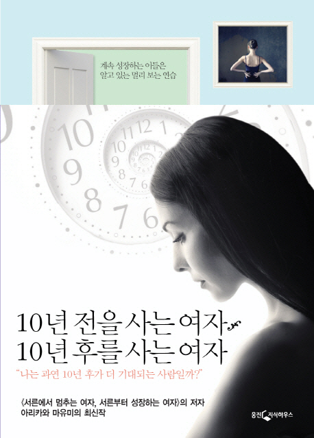 10년 전을 사는 여자 10년 후를 사는 여자