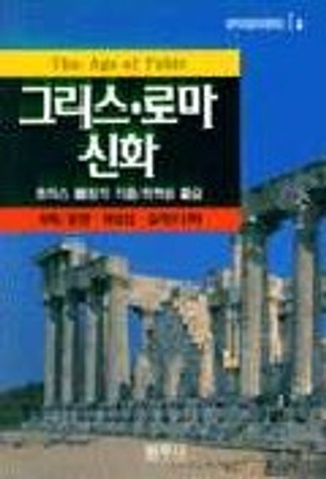 그리스 로마 신화