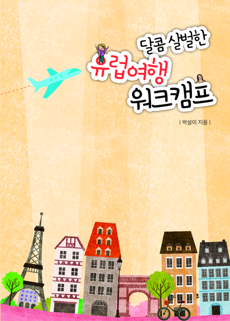달콤 살벌한 유럽여행 워크캠프