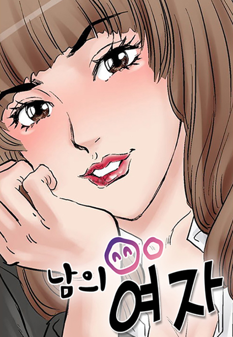 남의 여자 표지