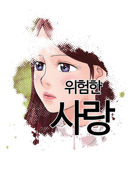 위험한 사랑 표지