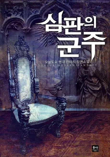 심판의군주 표지