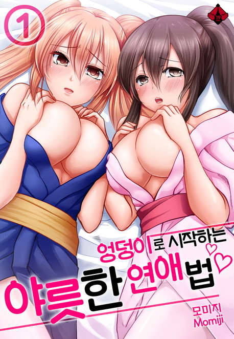 엉덩이로 시작하는 야릇한 연애법 표지