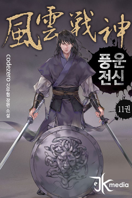 풍운전신 표지